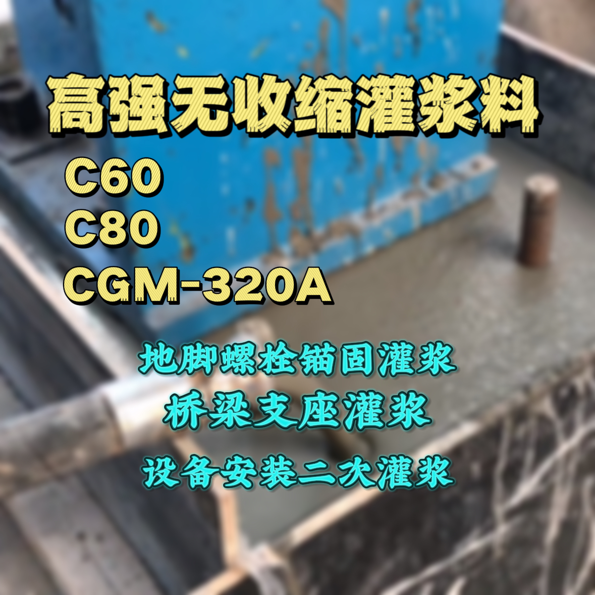 东丰灌浆料加水多了、稀了会有什么影响？